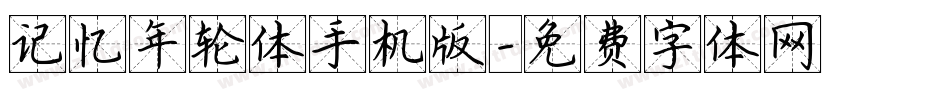 记忆年轮体手机版字体转换