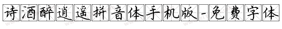 诗酒醉逍遥拼音体手机版字体转换