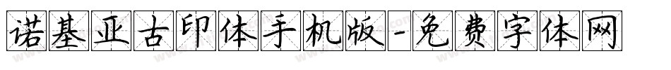 诺基亚古印体手机版字体转换