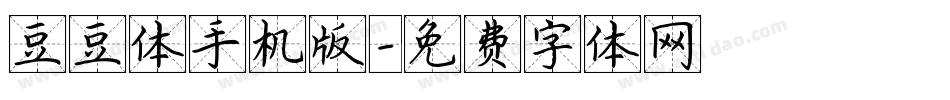 豆豆体手机版字体转换