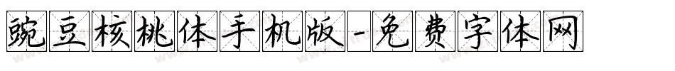 豌豆核桃体手机版字体转换