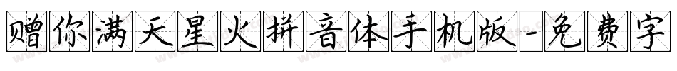 赠你满天星火拼音体手机版字体转换