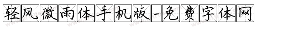 轻风微雨体手机版字体转换