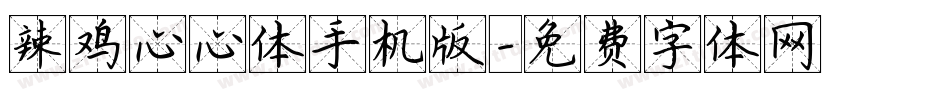 辣鸡心心体手机版字体转换