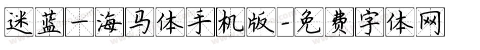 迷蓝—海马体手机版字体转换