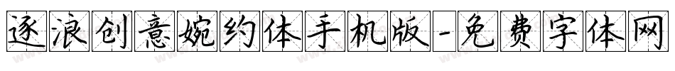 逐浪创意婉约体手机版字体转换
