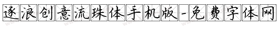 逐浪创意流珠体手机版字体转换