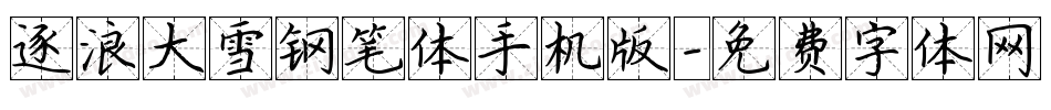 逐浪大雪钢笔体手机版字体转换