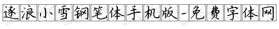 逐浪小雪钢笔体手机版字体转换