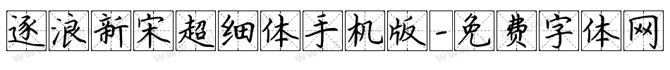 逐浪新宋超细体手机版字体转换