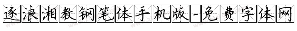 逐浪湘教钢笔体手机版字体转换
