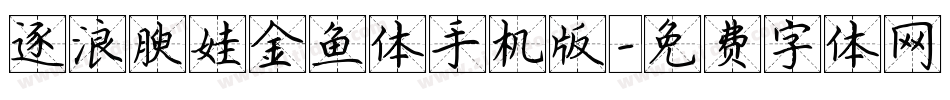 逐浪腴娃金鱼体手机版字体转换