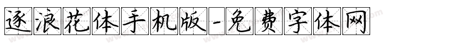 逐浪花体手机版字体转换