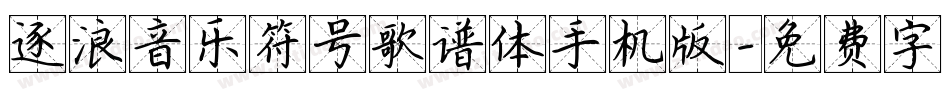 逐浪音乐符号歌谱体手机版字体转换