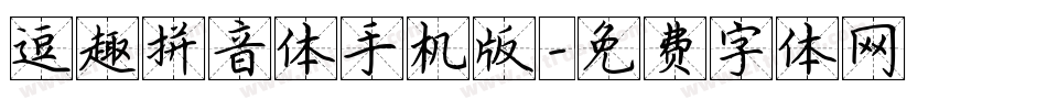 逗趣拼音体手机版字体转换