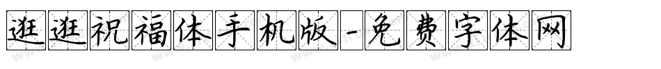 逛逛祝福体手机版字体转换