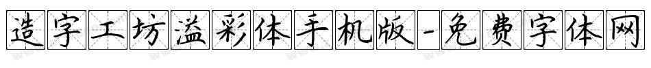 造字工坊溢彩体手机版字体转换