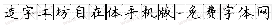 造字工坊自在体手机版字体转换