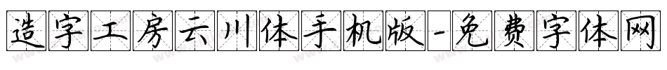 造字工房云川体手机版字体转换