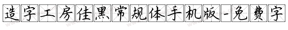造字工房佳黑常规体手机版字体转换