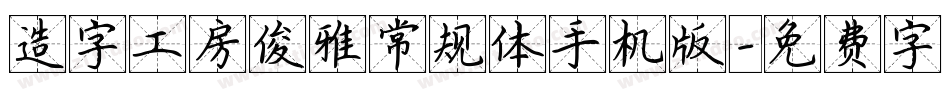造字工房俊雅常规体手机版字体转换