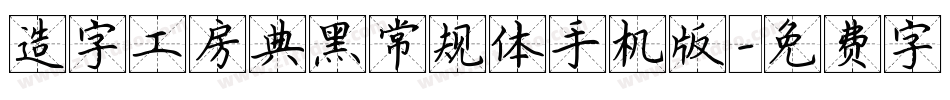 造字工房典黑常规体手机版字体转换