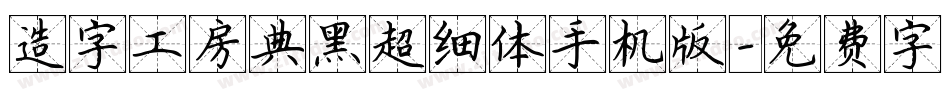 造字工房典黑超细体手机版字体转换