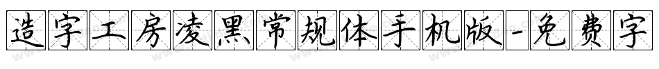 造字工房凌黑常规体手机版字体转换