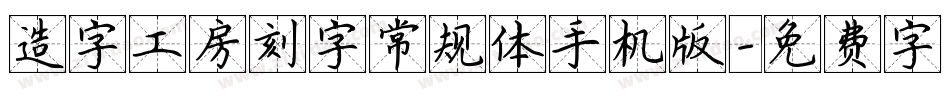 造字工房刻字常规体手机版字体转换