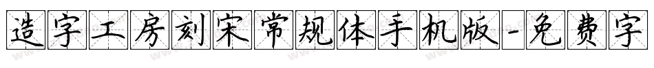 造字工房刻宋常规体手机版字体转换