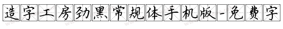造字工房劲黑常规体手机版字体转换