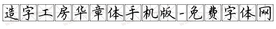 造字工房华章体手机版字体转换
