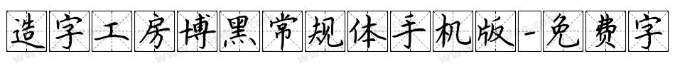 造字工房博黑常规体手机版字体转换