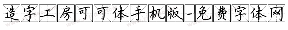 造字工房可可体手机版字体转换