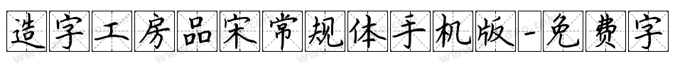 造字工房品宋常规体手机版字体转换