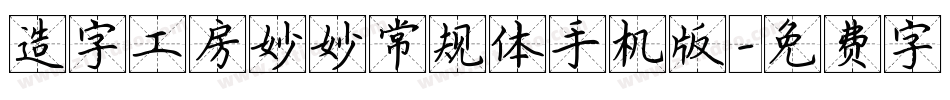 造字工房妙妙常规体手机版字体转换