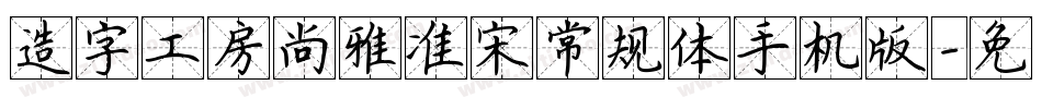 造字工房尚雅准宋常规体手机版字体转换