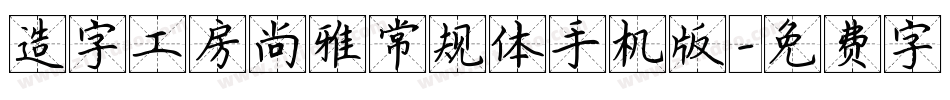 造字工房尚雅常规体手机版字体转换