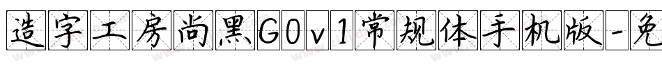 造字工房尚黑G0v1常规体手机版字体转换