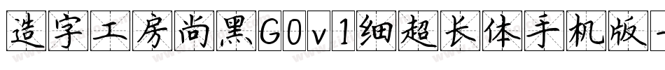 造字工房尚黑G0v1细超长体手机版字体转换
