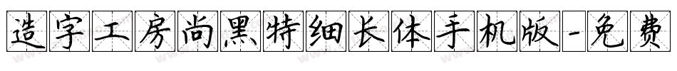 造字工房尚黑特细长体手机版字体转换