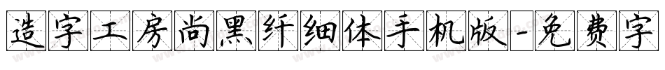 造字工房尚黑纤细体手机版字体转换