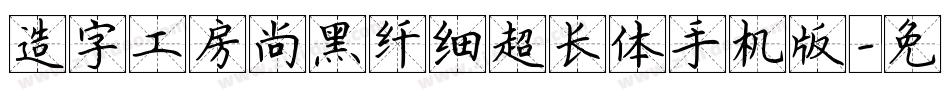 造字工房尚黑纤细超长体手机版字体转换
