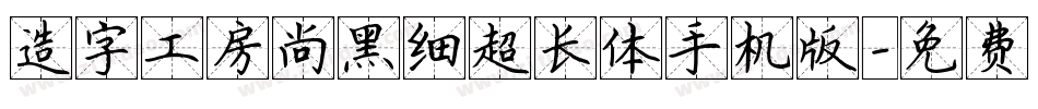 造字工房尚黑细超长体手机版字体转换