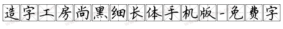造字工房尚黑细长体手机版字体转换