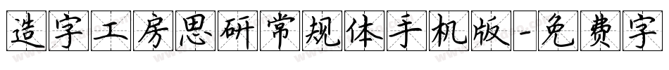 造字工房思研常规体手机版字体转换