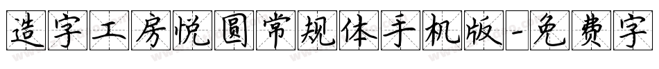 造字工房悦圆常规体手机版字体转换