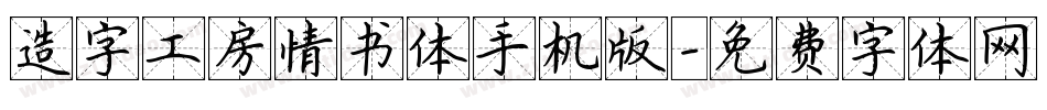 造字工房情书体手机版字体转换