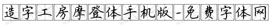 造字工房摩登体手机版字体转换