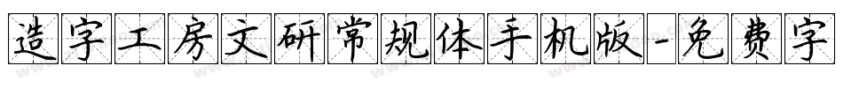 造字工房文研常规体手机版字体转换